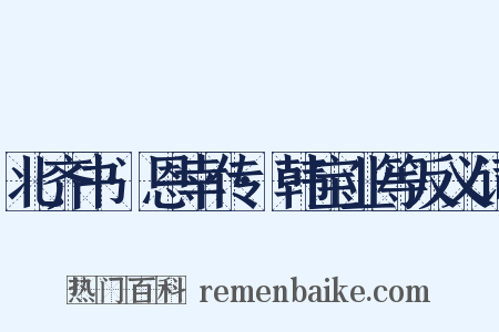 北齐书·恩幸传·韩宝业等反义词是什么意思的图片